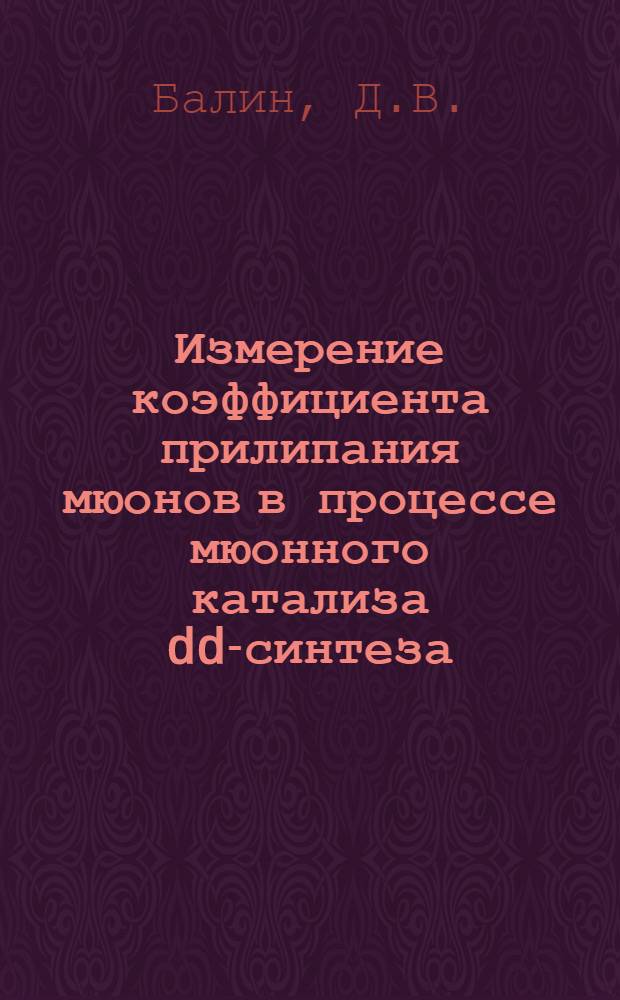 Измерение коэффициента прилипания мюонов в процессе мюонного катализа dd-синтеза