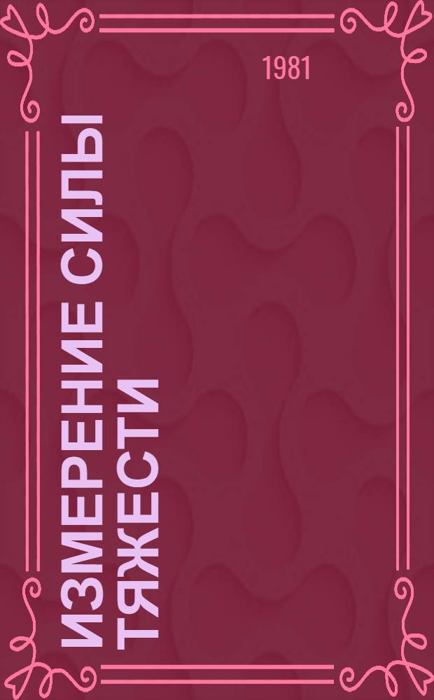 Измерение силы тяжести : Сб. статей