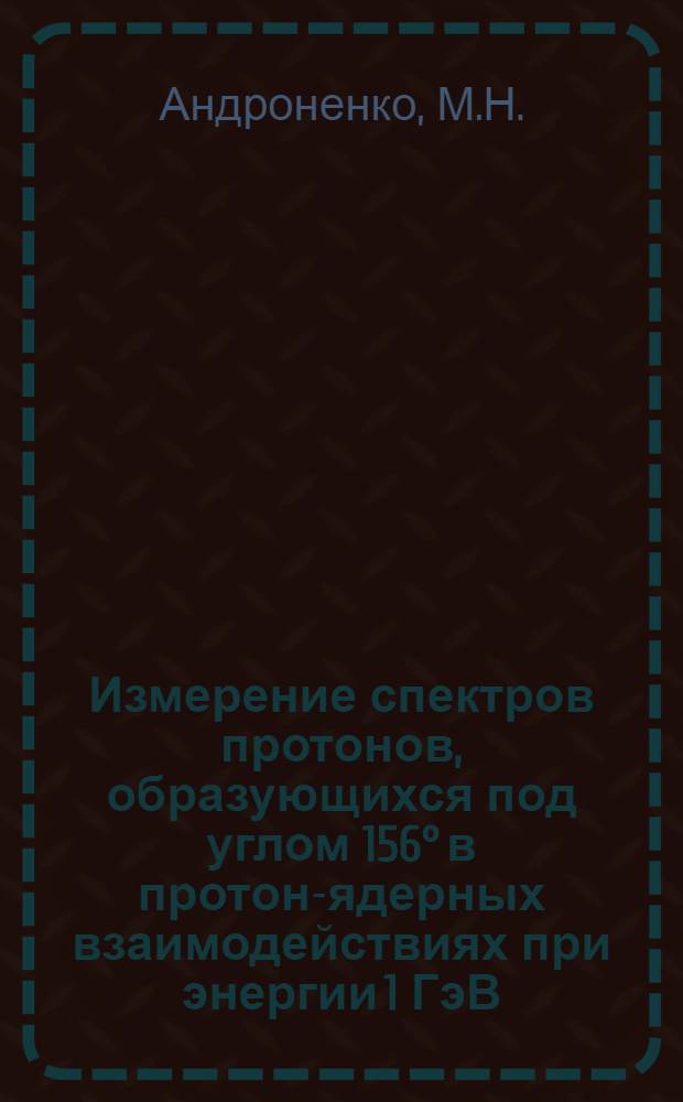 Измерение спектров протонов, образующихся под углом 156° в протон-ядерных взаимодействиях при энергии 1 ГэВ