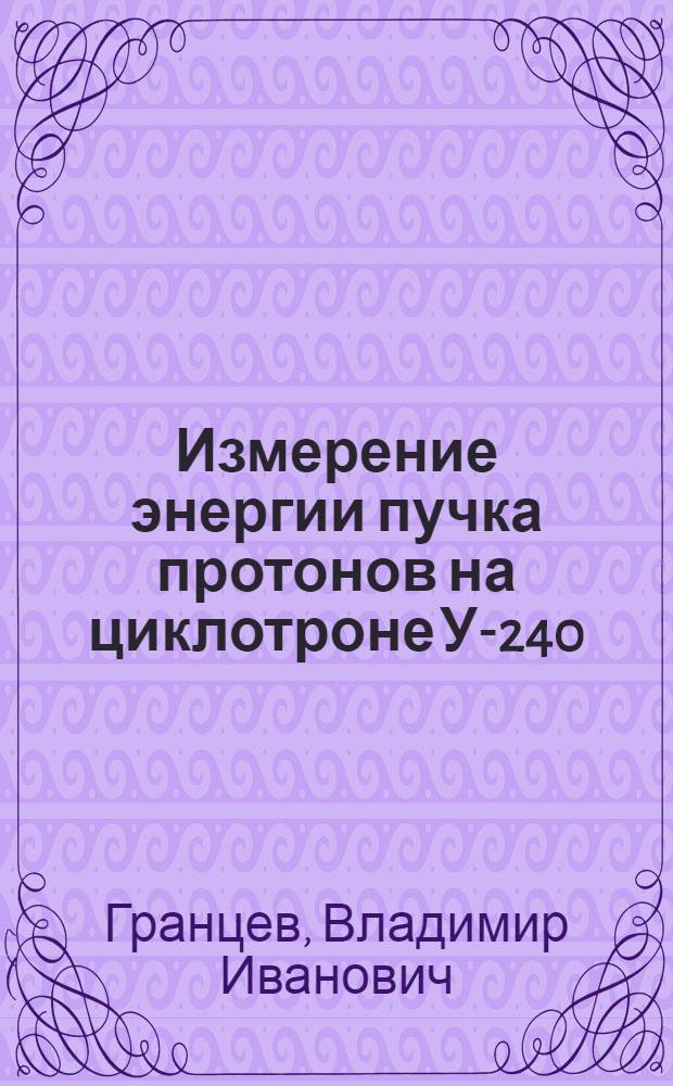 Измерение энергии пучка протонов на циклотроне У-240