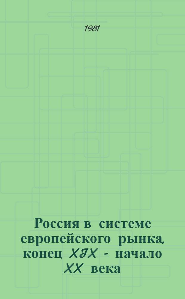 Россия в системе европейского рынка, конец XIX - начало XX века : (Опыт количеств. анализа) : Автореф. дис. на соиск. учен. степ. канд. ист. наук : (07.00.09)