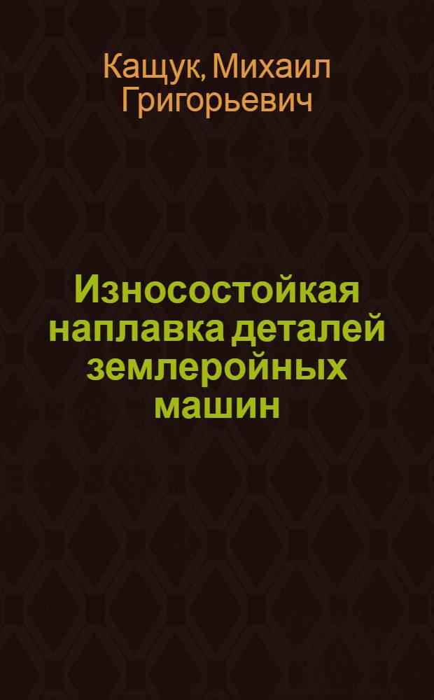 Износостойкая наплавка деталей землеройных машин