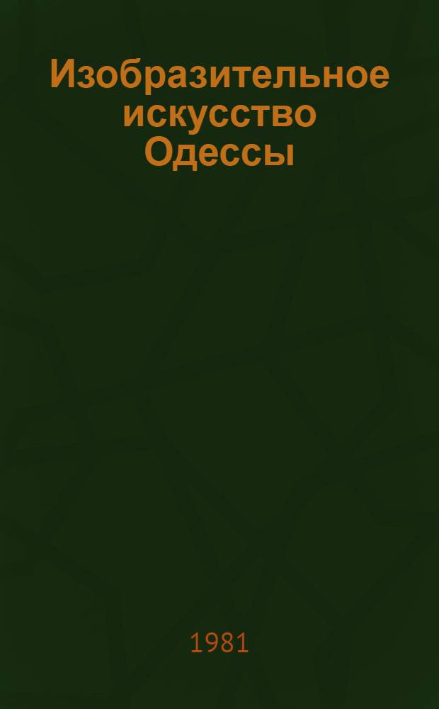 Изобразительное искусство Одессы : Живопись. Графика. Скульптура : Альбом