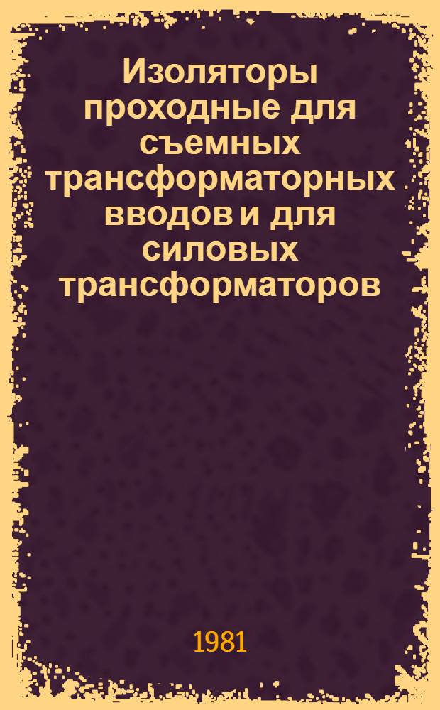 Изоляторы проходные для съемных трансформаторных вводов и для силовых трансформаторов : Каталог : (Взамен 20.03.15-75)