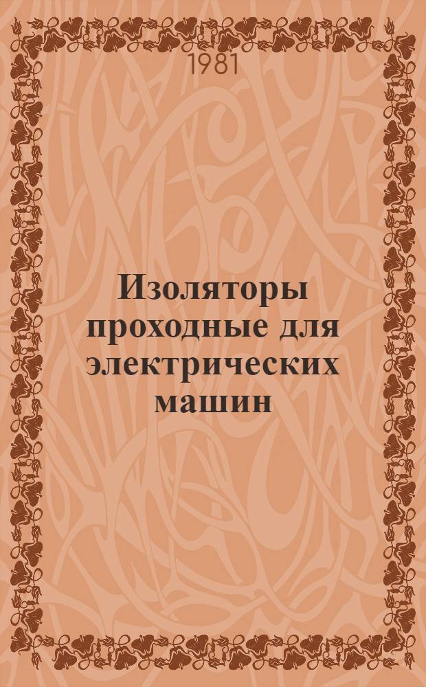 Изоляторы проходные для электрических машин : Каталог : Взамен 20.03.16-72