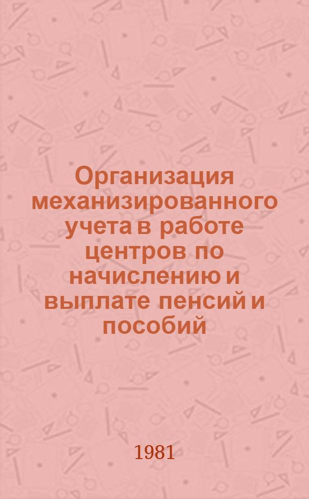 Организация механизированного учета в работе центров по начислению и выплате пенсий и пособий