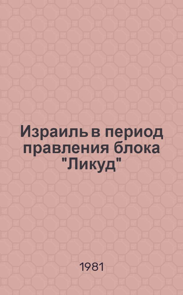 Израиль в период правления блока "Ликуд" : Сб. статей