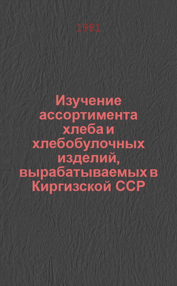 Изучение ассортимента хлеба и хлебобулочных изделий, вырабатываемых в Киргизской ССР, и его соответствия спросу населения : Отчет по теме