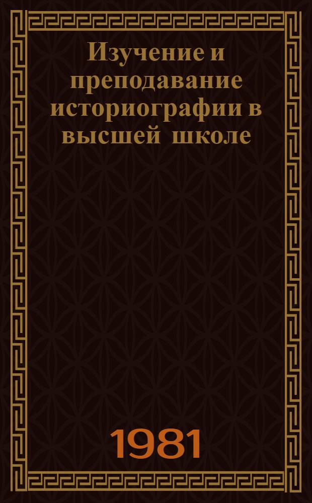 Изучение и преподавание историографии в высшей школе : Межвуз. темат. сб