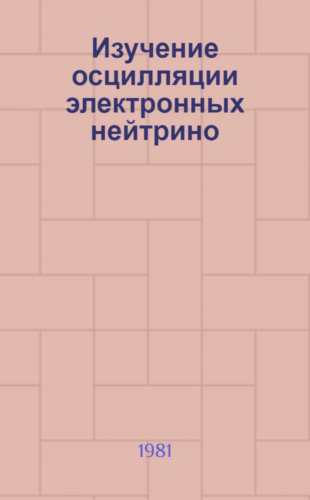 Изучение осцилляции электронных нейтрино : (Предложение эксперимента на ускорителе ИФВЭ)