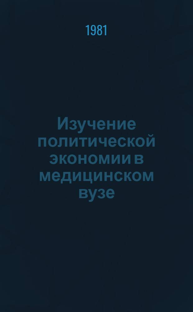 Изучение политической экономии в медицинском вузе : Капиталист. способ производства : Метод. рекомендации для студентов мед. ин-тов