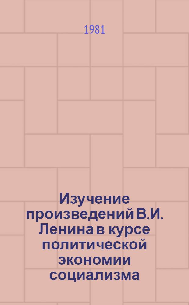 Изучение произведений В.И. Ленина в курсе политической экономии социализма : Метод. рекомендации для студентов заоч. обучения