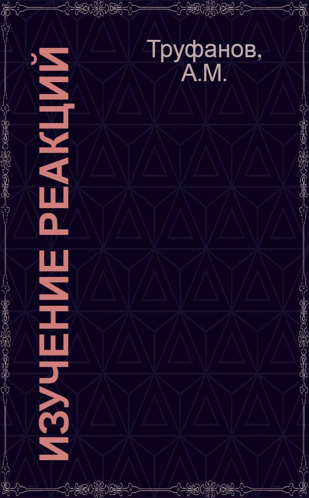 Изучение реакций (p,n) на изотопах молибдена