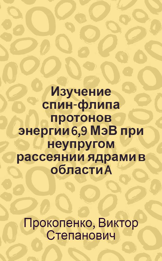 Изучение спин-флипа протонов энергии 6,9 МэВ при неупругом рассеянии ядрами в области A=24÷58