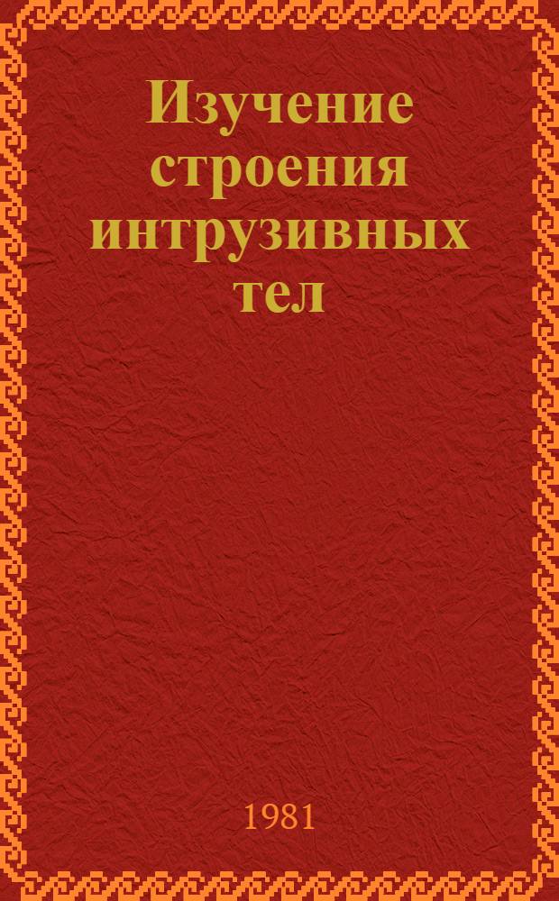 Изучение строения интрузивных тел : Метод. рекомендации