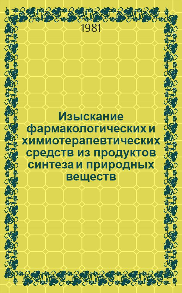 Изыскание фармакологических и химиотерапевтических средств из продуктов синтеза и природных веществ : Сб. ст.