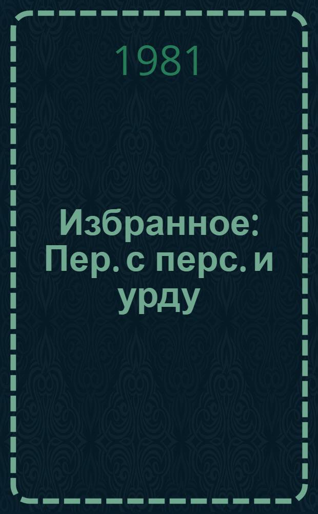 Избранное : Пер. с перс. и урду