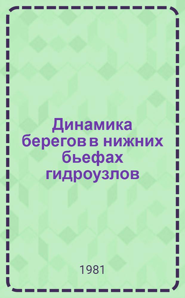 Динамика берегов в нижних бьефах гидроузлов