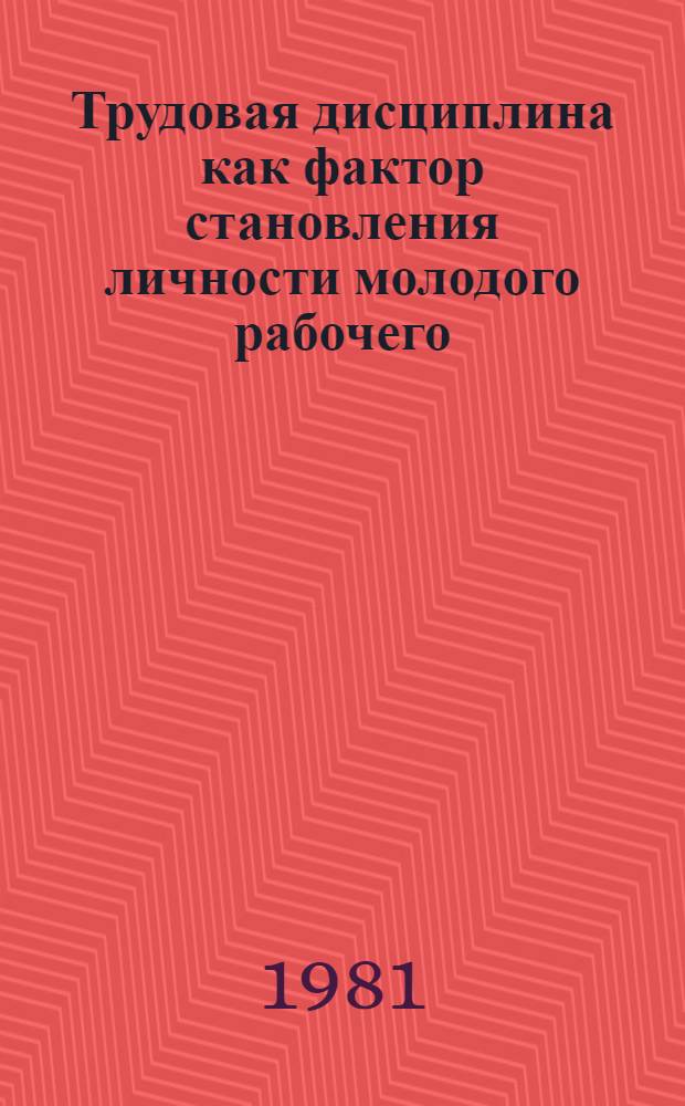 Трудовая дисциплина как фактор становления личности молодого рабочего