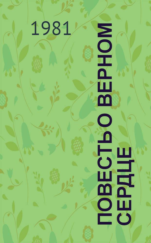 Повесть о верном сердце : Трилогия : Для сред. и ст. возраста