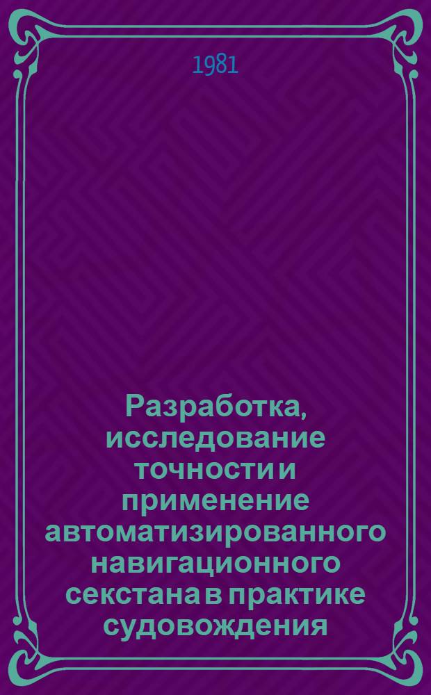 Разработка, исследование точности и применение автоматизированного навигационного секстана в практике судовождения : Автореф. дис. на соиск. учен. степ. канд. техн. наук : (05.22.16)