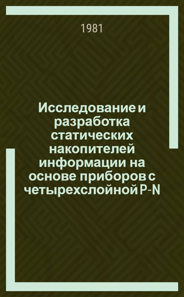 Исследование и разработка статических накопителей информации на основе приборов с четырехслойной P-N-P-N структурой и устройств управления для биполярных ОЗУ сверхбольшой емкости : Автореф. дис. на соиск. учен. степ. к. т. н