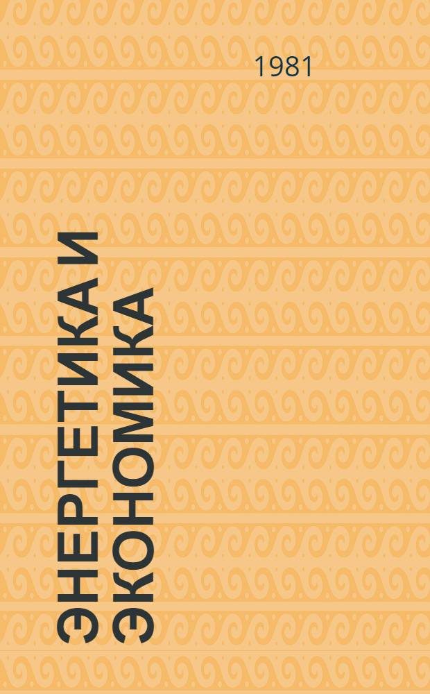 Энергетика и экономика : Пробл. перехода к новым источникам энергии