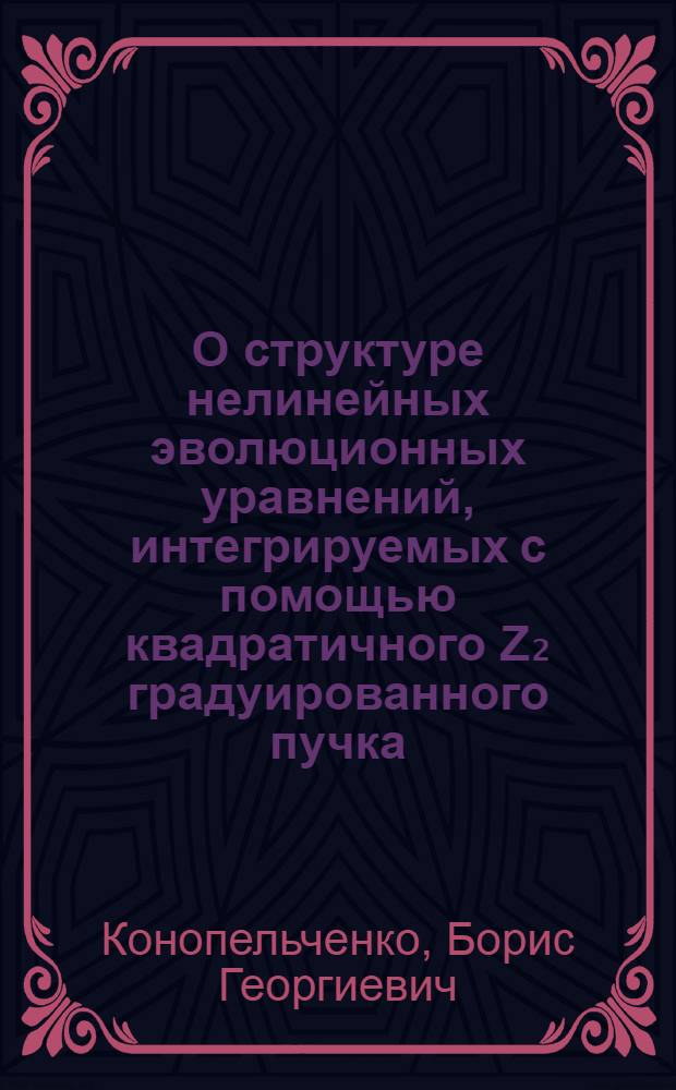 О структуре нелинейных эволюционных уравнений, интегрируемых с помощью квадратичного Z₂ градуированного пучка