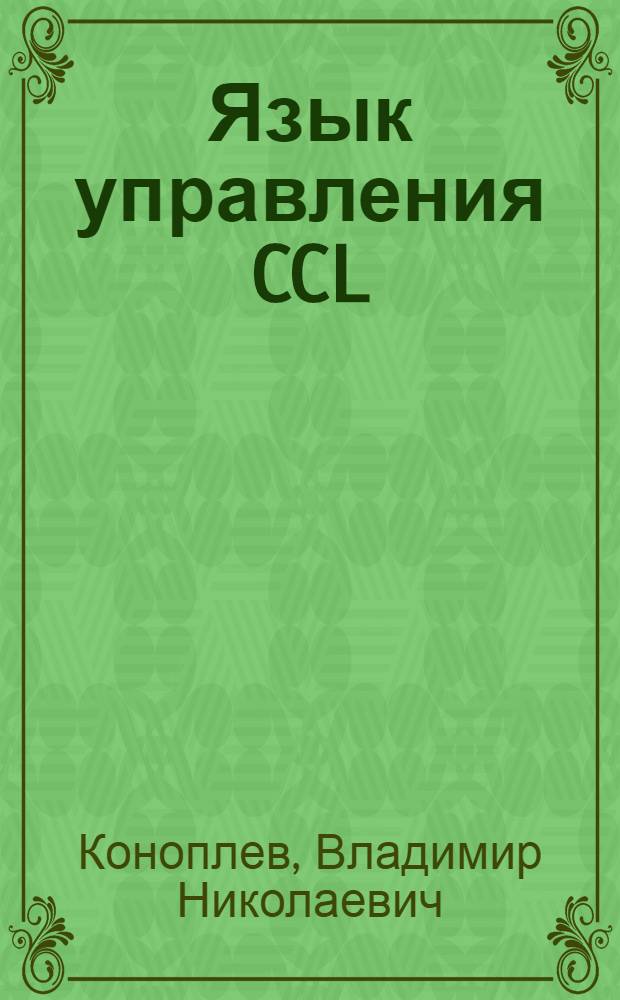 Язык управления CCL : (Материалы по мат. обеспечению)