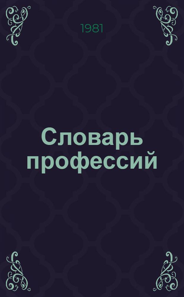 Словарь профессий = W&ouml;rterbuch der Berufsbezeichnungen : Рус.-нем., нем.-рус