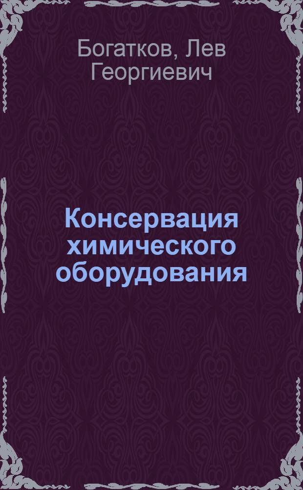 Консервация химического оборудования