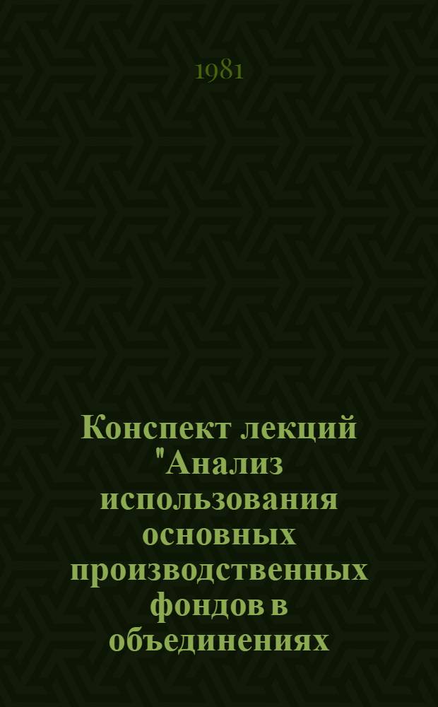Конспект лекций "Анализ использования основных производственных фондов в объединениях (предприятиях) швейной промышленности"