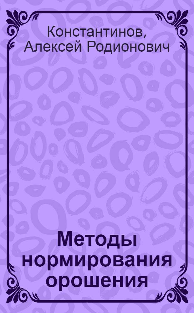 Методы нормирования орошения : Учеб. пособие