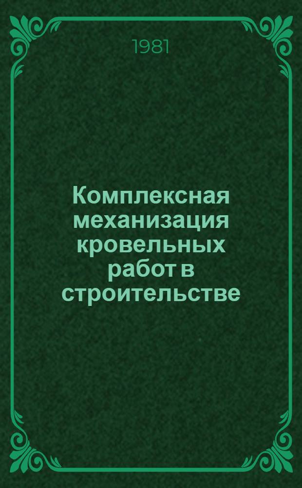 Комплексная механизация кровельных работ в строительстве