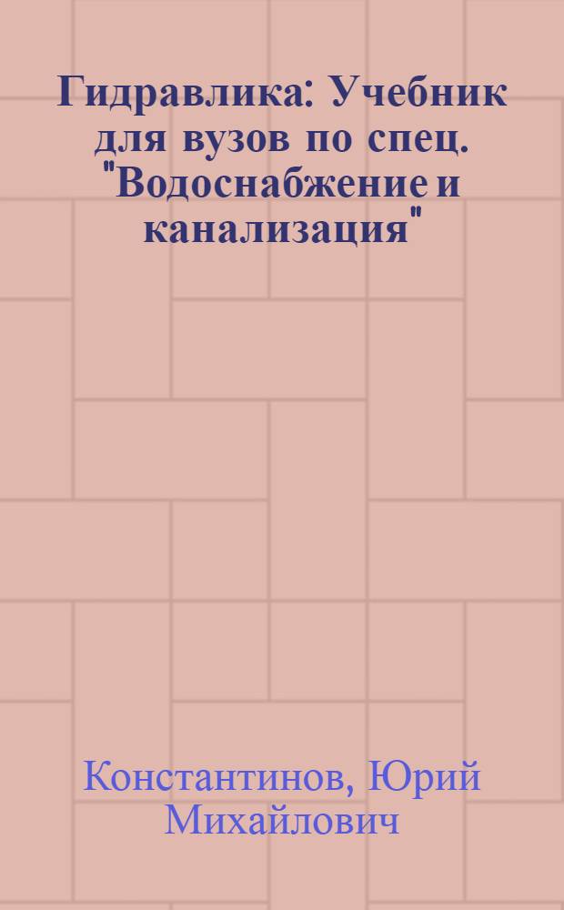 Гидравлика : Учебник для вузов по спец. "Водоснабжение и канализация"