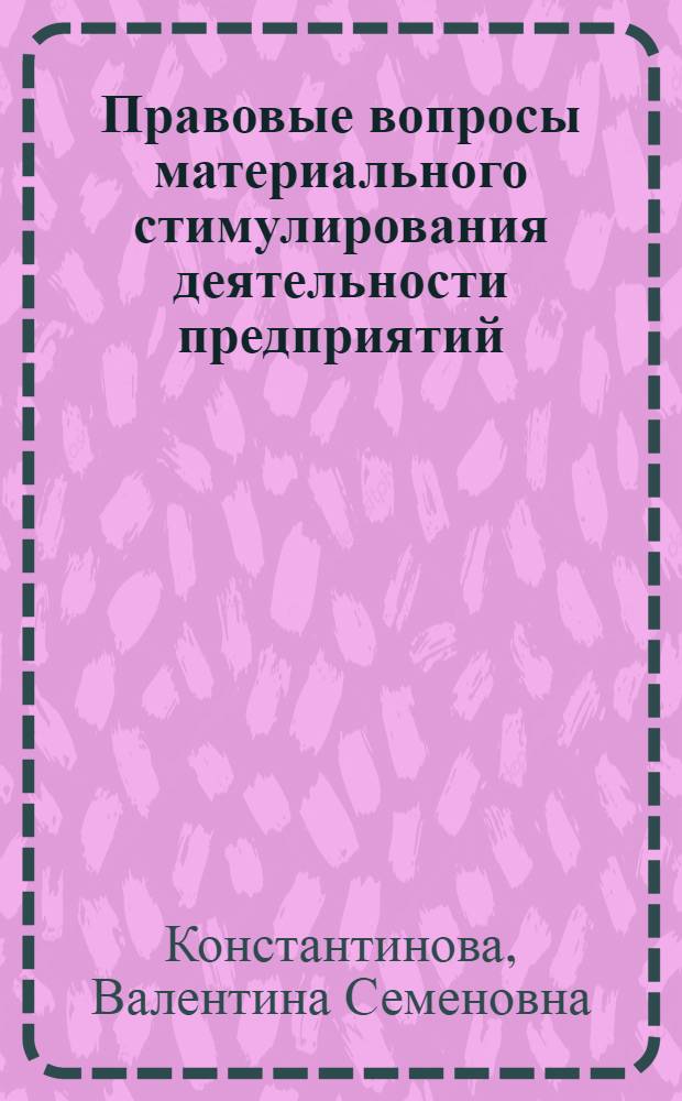 Правовые вопросы материального стимулирования деятельности предприятий
