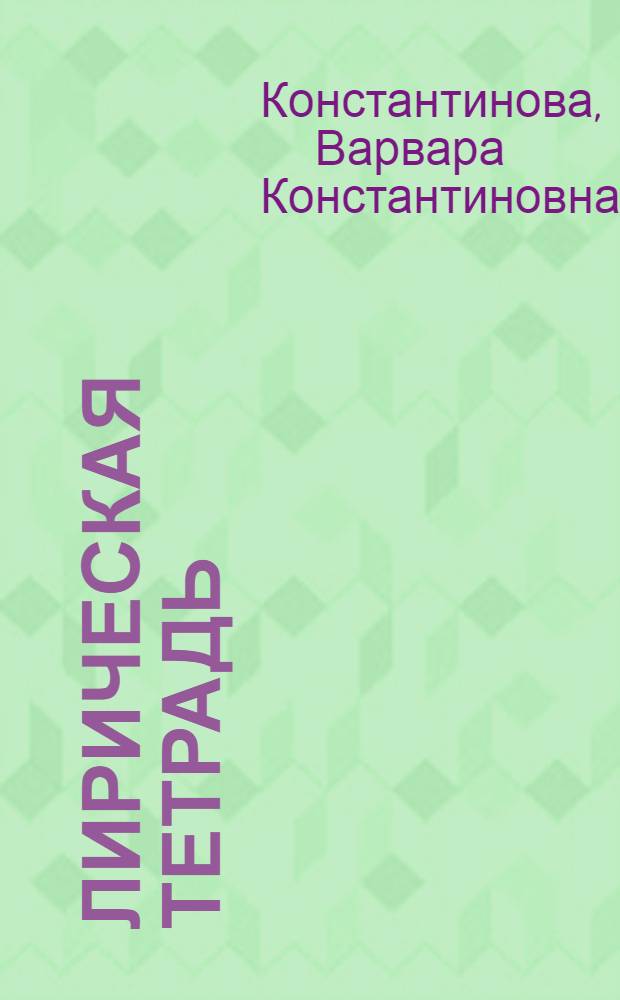 Лирическая тетрадь : Стихи и поэмы