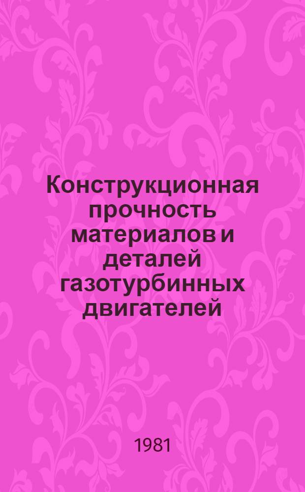 Конструкционная прочность материалов и деталей газотурбинных двигателей