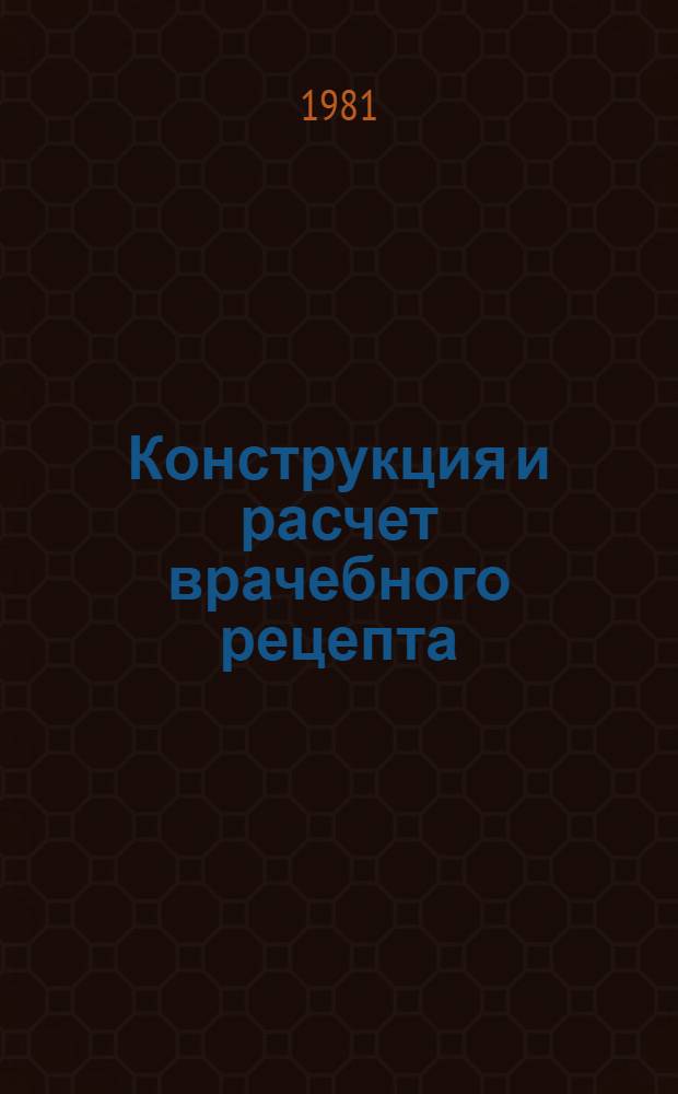 Конструкция и расчет врачебного рецепта : Метод. рекомендации