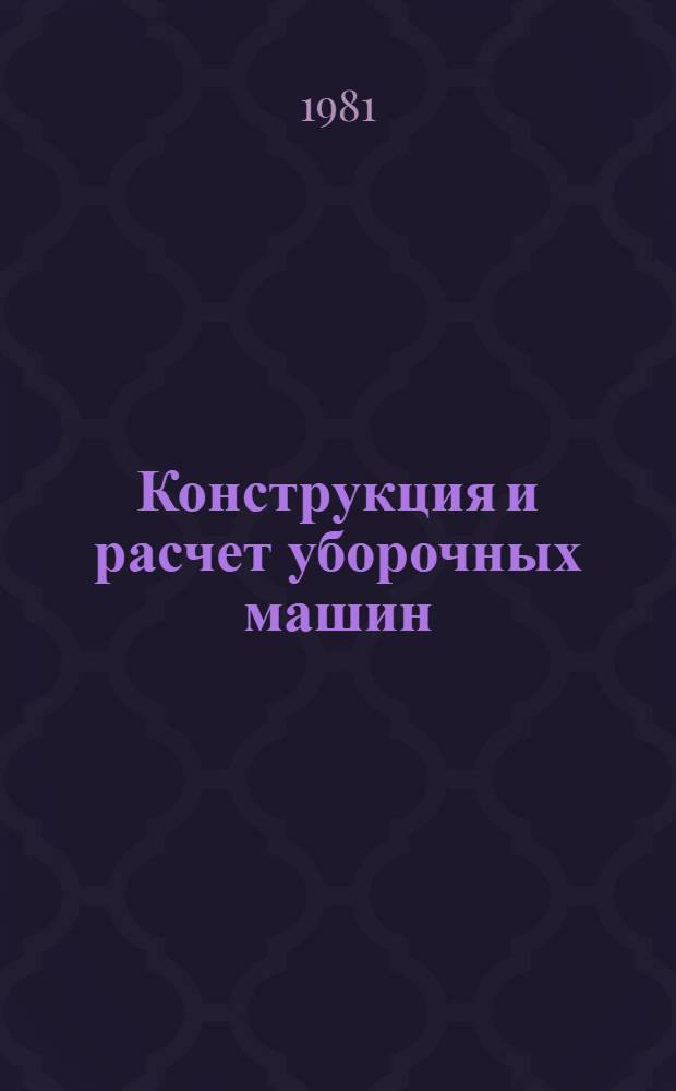 Конструкция и расчет уборочных машин : Сб. статей