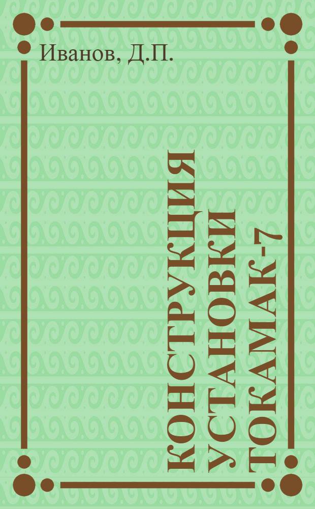 Конструкция установки Токамак-7