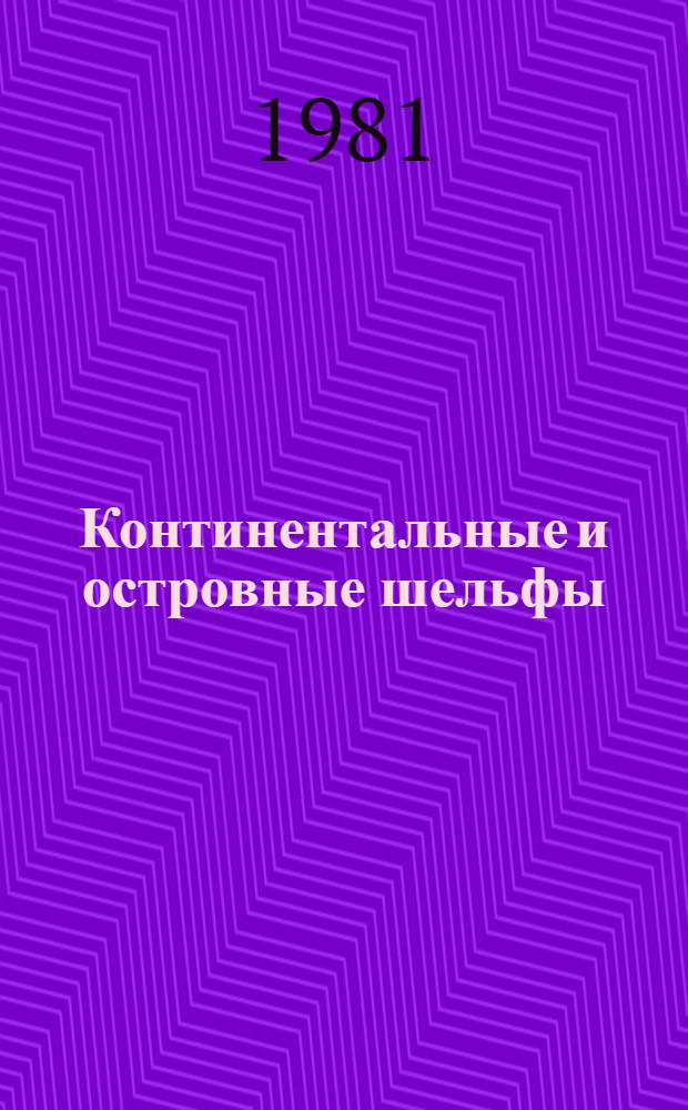Континентальные и островные шельфы : Рельеф и осадки : Сб. статей