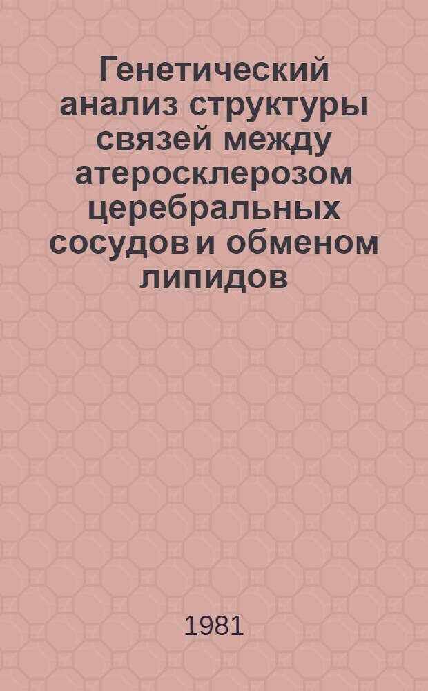 Генетический анализ структуры связей между атеросклерозом церебральных сосудов и обменом липидов : Автореф. дис. на соиск. учен. степ. к. б. н
