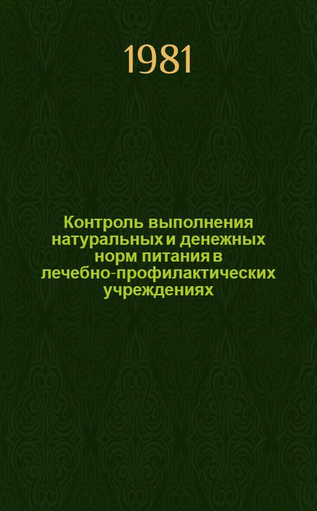 Контроль выполнения натуральных и денежных норм питания в лечебно-профилактических учреждениях : (Метод. указания)