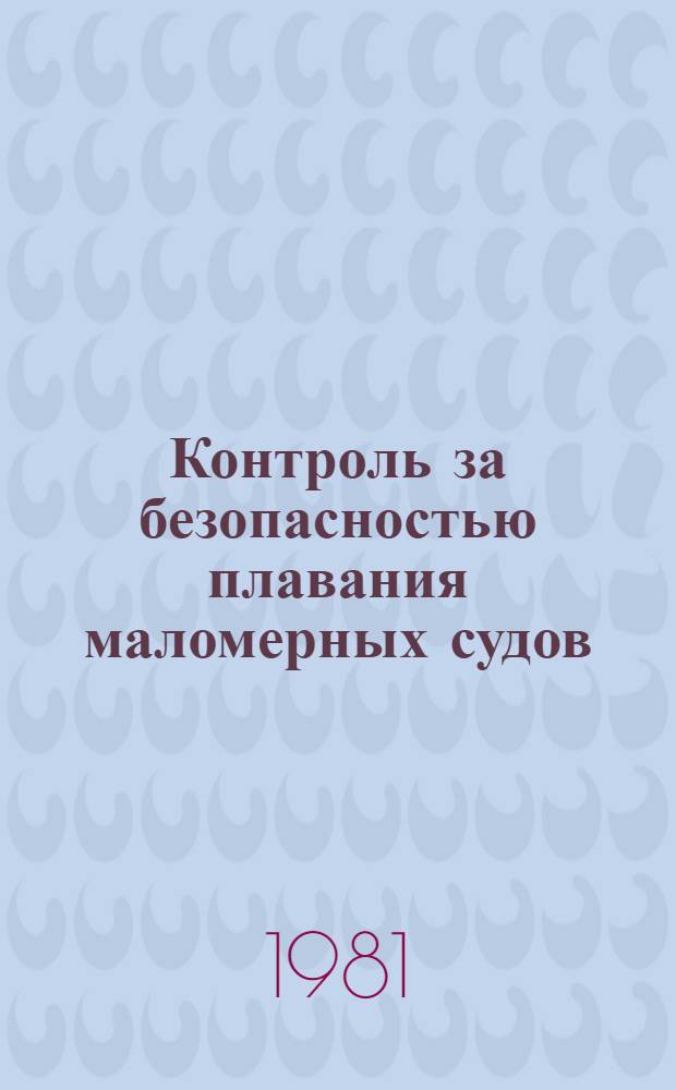 Контроль за безопасностью плавания маломерных судов : (Метод. рекомендации)