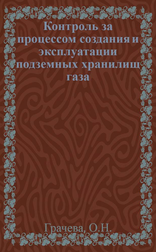 Контроль за процессом создания и эксплуатации подземных хранилищ газа