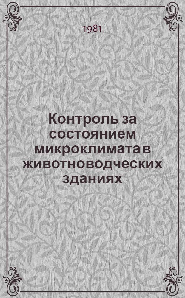 Контроль за состоянием микроклимата в животноводческих зданиях : (Рекомендации)