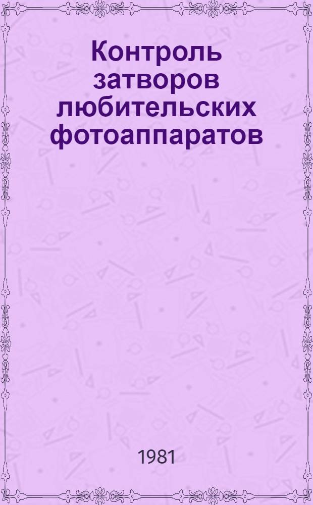 Контроль затворов любительских фотоаппаратов