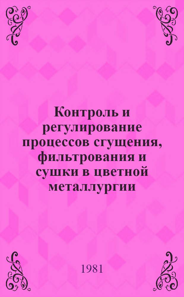 Контроль и регулирование процессов сгущения, фильтрования и сушки в цветной металлургии
