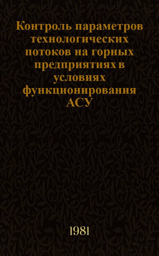 Контроль параметров технологических потоков на горных предприятиях в условиях функционирования АСУ : Тезисы докл. Всесоюз. науч.-техн. семинара